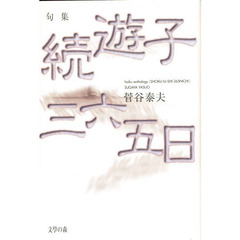 続遊子三六五日　句集