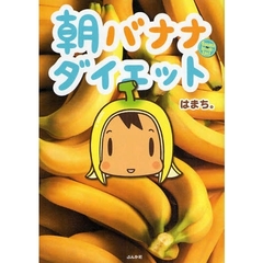 朝バナナダイエット