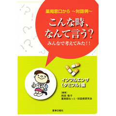 こんな時、なんて言う？　インフルエンザ編