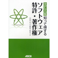 知って得するソフトウェア特許・著作権　改訂５版