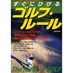 すぐにひけるゴルフ・ルール　〔２００８年版〕