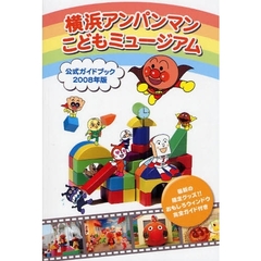 横浜アンパンマンこどもミュージアム公式ガイドブック　２００８年版