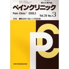 ペインクリニック　痛みの専門誌　Ｖｏｌ．２９Ｎｏ．３（２００８．３）　特集・難治性の痛みと代替医療
