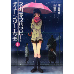 ネガティブハッピー・チェーンソーエッヂ　１