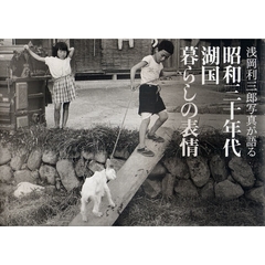 昭和三十年代湖国暮らしの表情　浅岡利三郎写真が語る