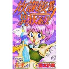 放課後戦線異状あり！