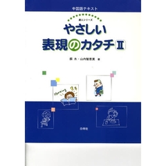 中国語テキスト　やさしい表現のカタチ　２