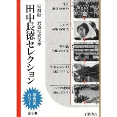 復刻版　田中長徳セレクション　全５冊