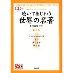 聴いてあじわう世界の名著　ＮＨＫデジタルラジオ「文学のしずく」より　第２巻　アンナ・カレーニナ　宝島　家なき子　赤と黒