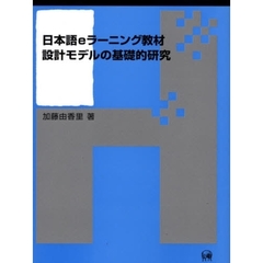日本語ｅラーニング教材設計モデルの基礎的研究