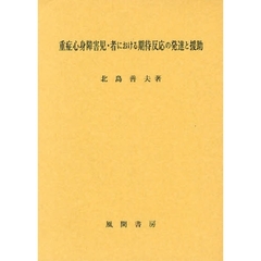 重症心身障害児・者における期待反応の発達と援助
