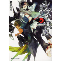 レンズと悪魔　５　魔神陥落