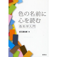 色の名前に心を読む　色名学入門