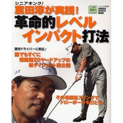 シニアキング！室田淳が実践！革命的レベルインパクト打法　誰でもすぐに飛距離２０ヤードアップの新ティショット術公開