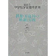’８９告示中学校学習指導要領　技術・家庭科の解説と実践