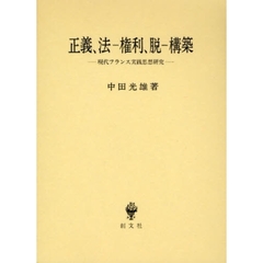 正義、法－権利、脱－構築　現代フランス実践思想研究