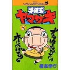 学級王ヤマザキ　５