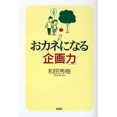 おカネになる「企画力」