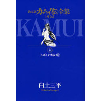 カムイ伝全集 決定版 外伝３ スガルの島の巻 通販｜セブンネットショッピング