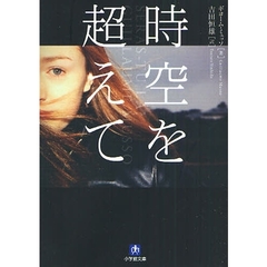 時空を超えて