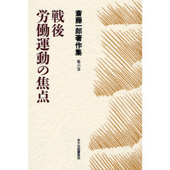 斎藤一郎著作集　第６巻　戦後労働運動の焦点