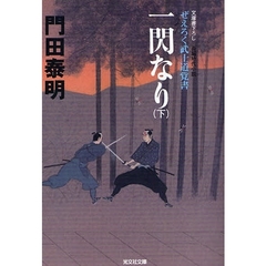 一閃なり　文庫書下ろし／長編時代小説　下　ぜえろく武士道覚書