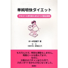 単純明快ダイエット　中年太り＆更年期＆老化からの脱出実験