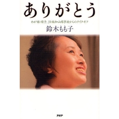 ありがとう　わが娘・順子、ＪＲ福知山線事故からのテイク・オフ