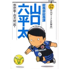 総務部総務課山口六平太　５７　社内サークル狂騒曲