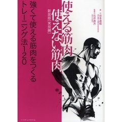 使える筋肉・使えない筋肉　実技編　新装版　強くて使える筋肉をつくるトレーニング法１２０