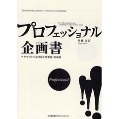 プロフェッショナル企画書　アタマひとつ抜け出す発想術・作成術