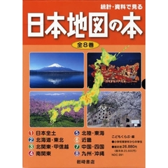 統計・資料で見る日本地図の本　全８巻