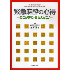 緊急麻酔の心得　ここが肝心・おさえどこ！