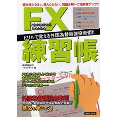 これからはじめる人のためのＦＸ練習帳　ドリルで覚える外国為替最強投資術！！