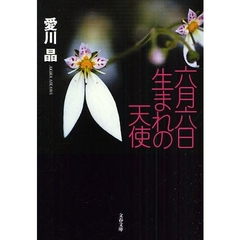 六月六日生まれの天使