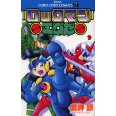 ロックマンエグゼ　　　９