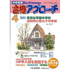 中学受験　合格アプローチ２００８　４月号