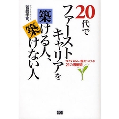 ２０代でファーストキャリアを築ける人、築けない人　ライバルに差をつける２１の考動術