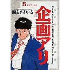 企画アリ　　　５