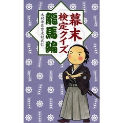 幕末検定クイズ　龍馬編