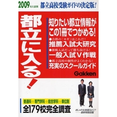 ’０９　入試用　都立に入る！