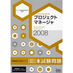 プロジェクトマネージャ〈徹底解説〉本試験問題　詳細解説で合格力アップ！　２００８