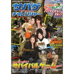 サバゲチャレンジャー　ＤＶＤ付