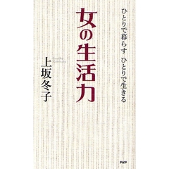 女の生活力　ひとりで暮らすひとりで生きる