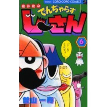 絶体絶命でんぢゃらすじーさん ６ 通販 セブンネットショッピング