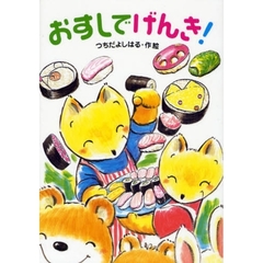 おすしでげんき！