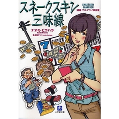 スネークスキン三味線