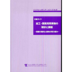加工・業務用青果物の現状と課題　需要の動向と産地の取り組み　文献ガイド