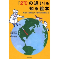 「２℃の違い」を知る絵本　身近な「温暖化」も、地球の「温暖化」も