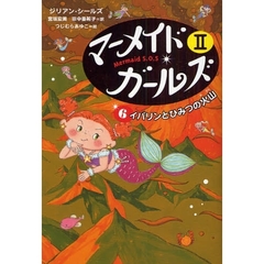 マーメイド・ガールズ　Ｍｅｒｍａｉｄ　Ｓ．Ｏ．Ｓ　２－６　イバリンとひみつの火山